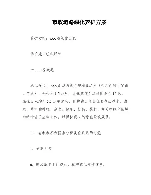 市政道路绿化养护方案