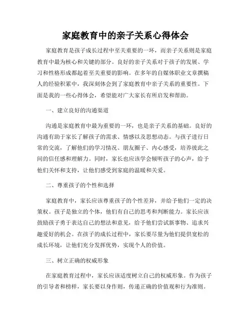 家庭教育中的亲子关系心得体会