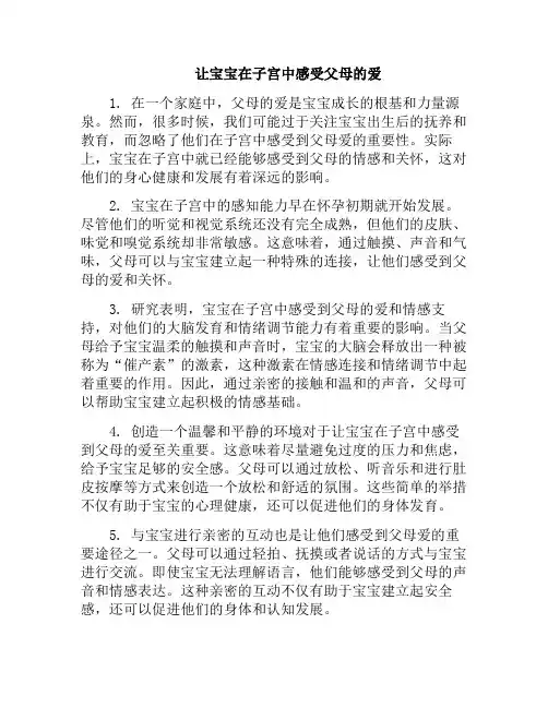 让宝宝在子宫中感受父母的爱(在妈妈子宫里胎儿通过什么吸收营养和氧气)