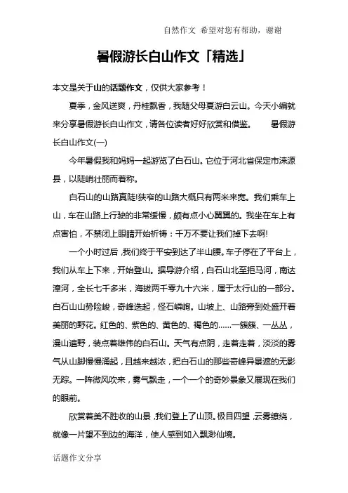 暑假游长白山作文「精选」