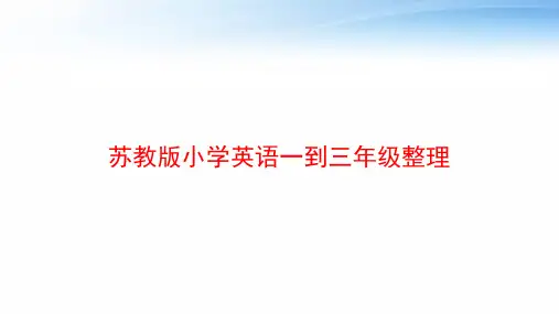 苏教版小学英语一到三年级整理 ppt课件