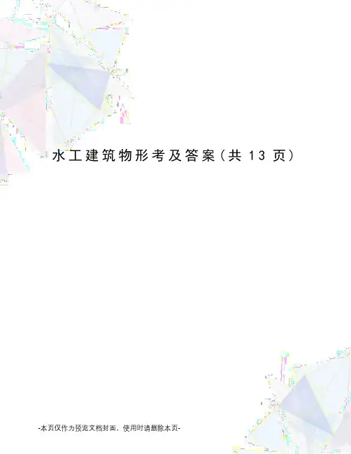 水工建筑物形考及答案