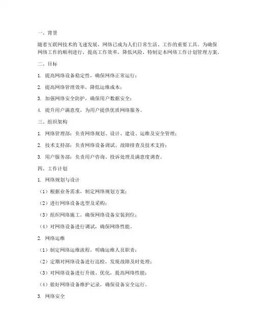网络工作计划管理方案范文