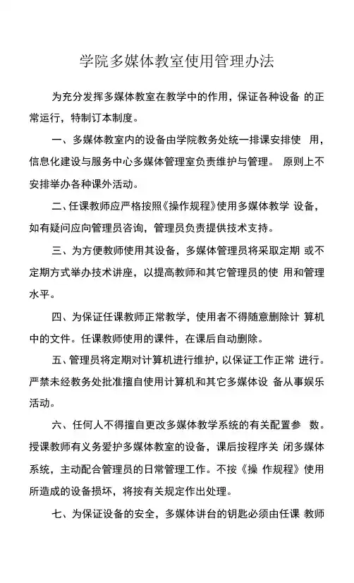 学院多媒体教室使用管理办法