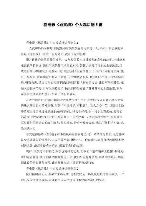 看电影《地雷战》个人观后感5篇