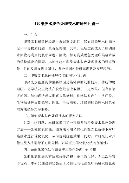 《2024年印染废水脱色处理技术的研究》范文