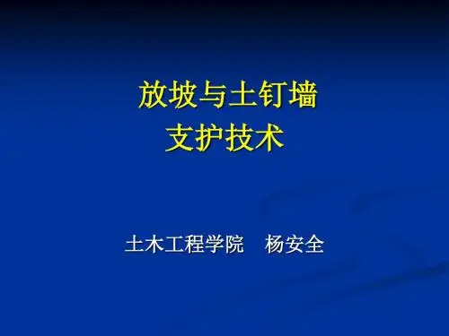 放坡与土钉墙支护技术