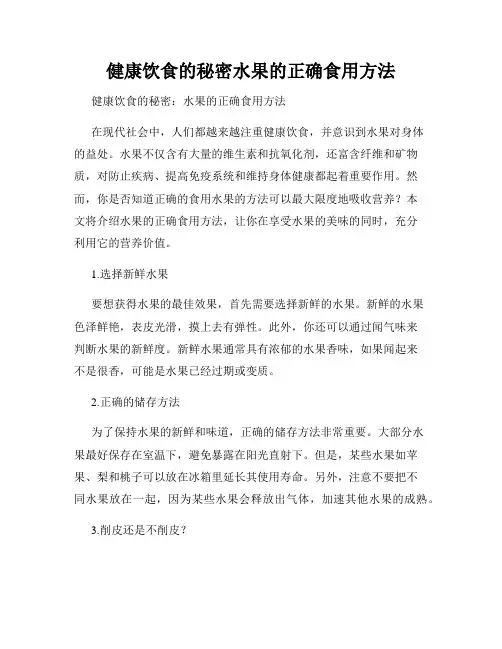 健康饮食的秘密水果的正确食用方法