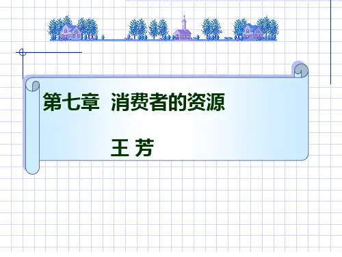 消费者的经济资源讲义课件