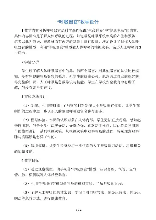 “呼吸器官”教学设计-文档资料