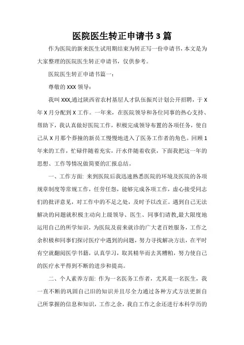 试用期工作总结 医院医生转正申请书3篇