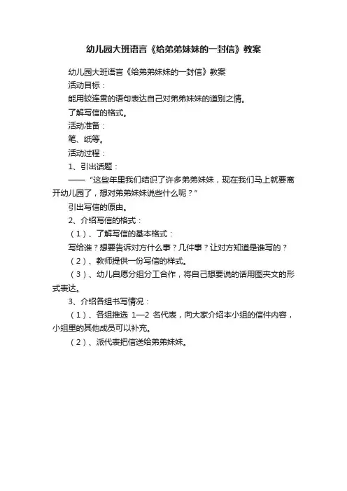 幼儿园大班语言《给弟弟妹妹的一封信》教案