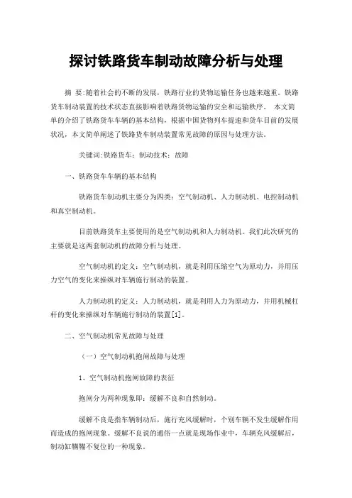 探讨铁路货车制动故障分析与处理
