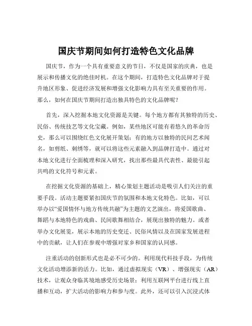 国庆节期间如何打造特色文化品牌