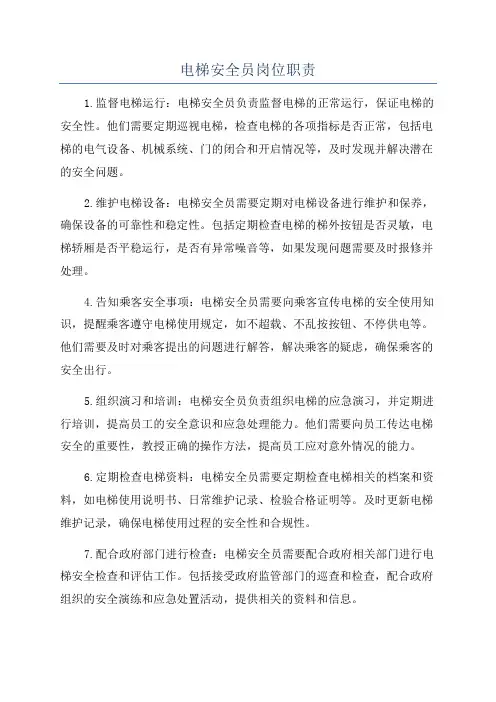 电梯安全员岗位职责