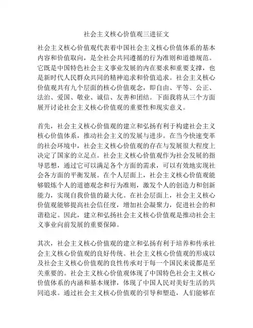 社会主义核心价值观三进征文