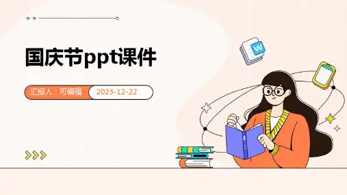 国庆节ppt课件