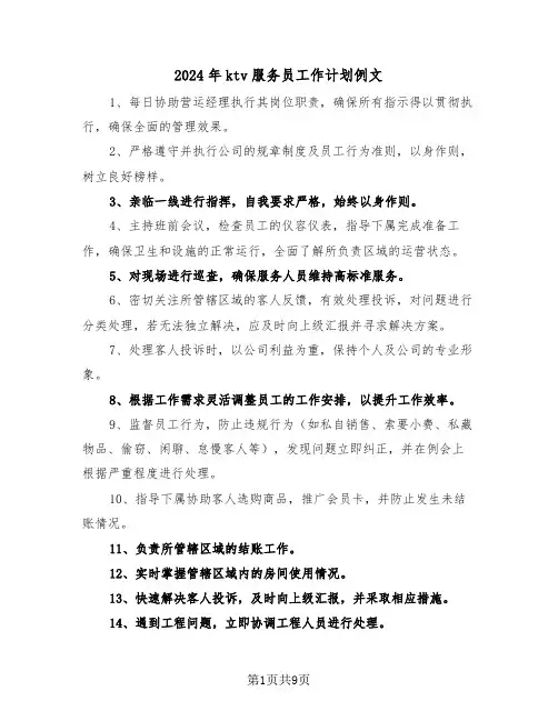 2024年ktv服务员工作计划例文（五篇）