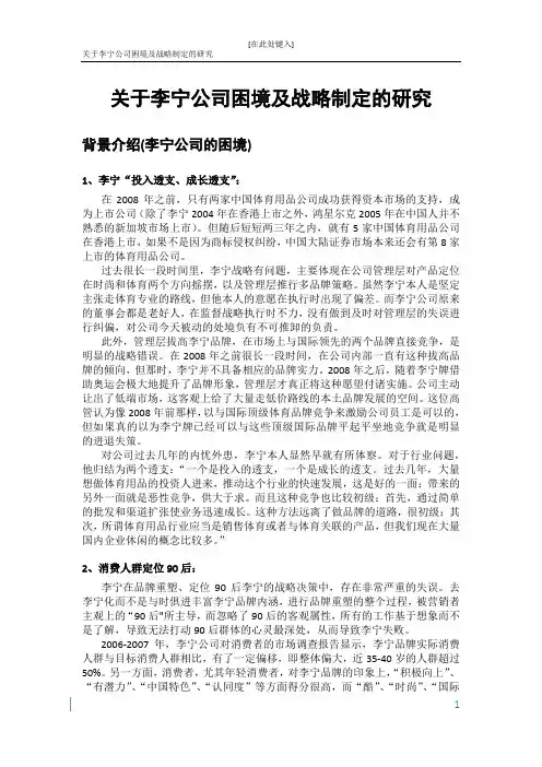 关于李宁公司困境及战略制定的研究