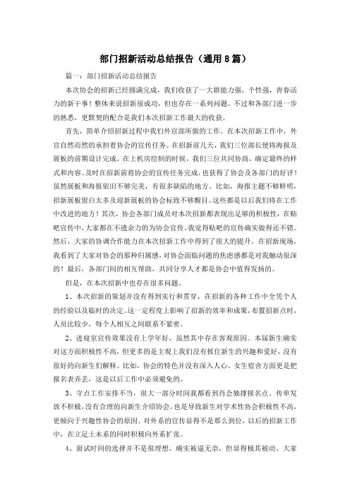 部门招新活动总结报告(通用8篇)