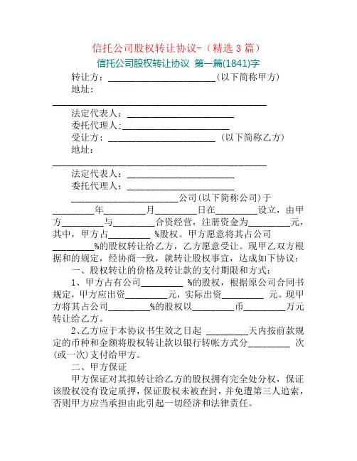 信托公司股权转让协议-(精选3篇)