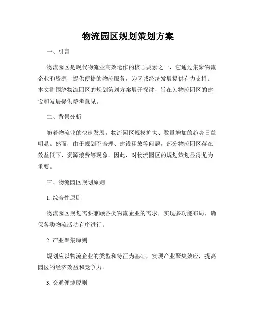 物流园区规划策划方案