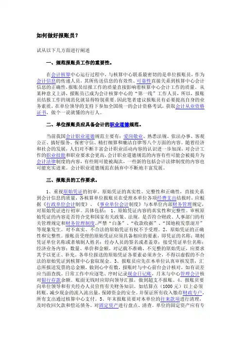 如何做好报账员