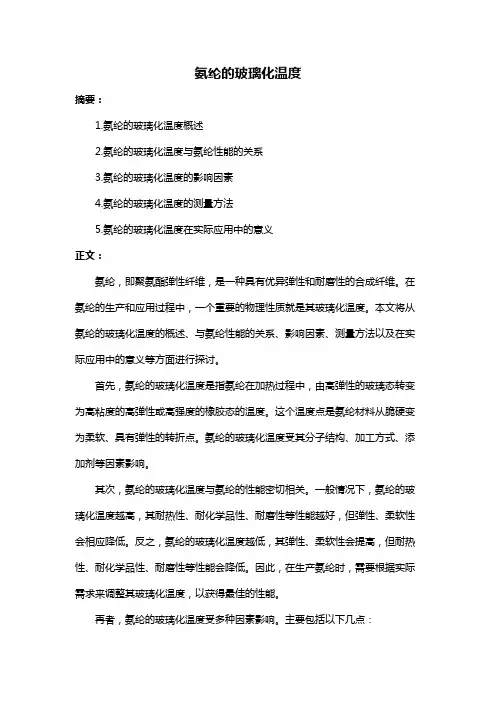 氨纶的玻璃化温度