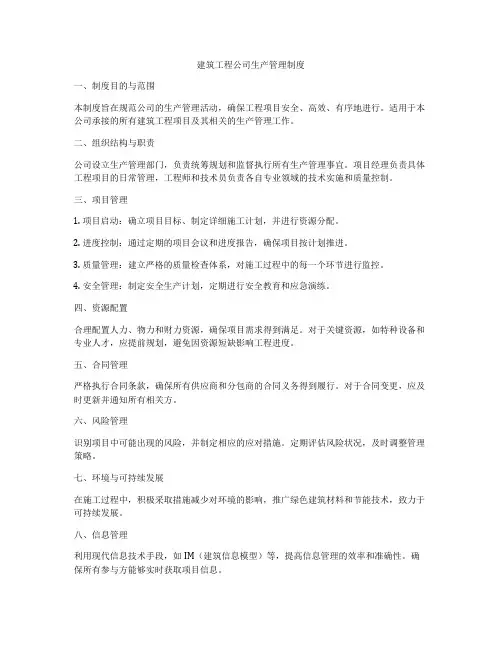 建筑工程公司生产管理制度