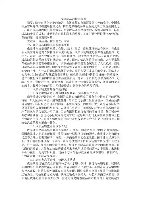 浅谈成品油物流管理