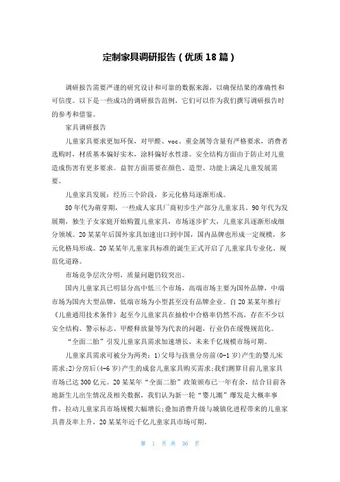 定制家具调研报告(优质18篇)