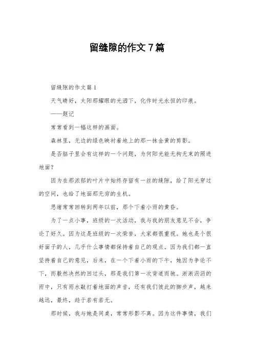 留缝隙的作文7篇