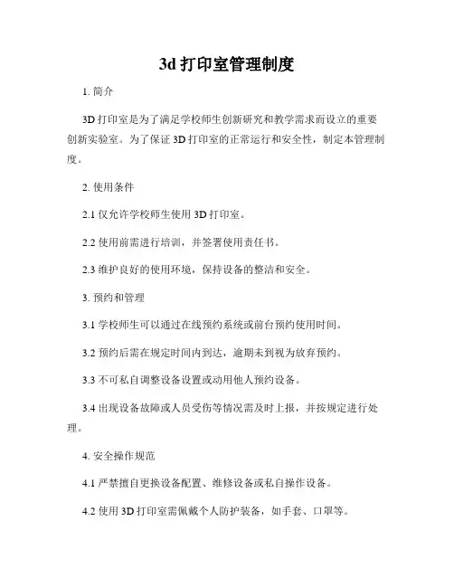 3d打印室管理制度