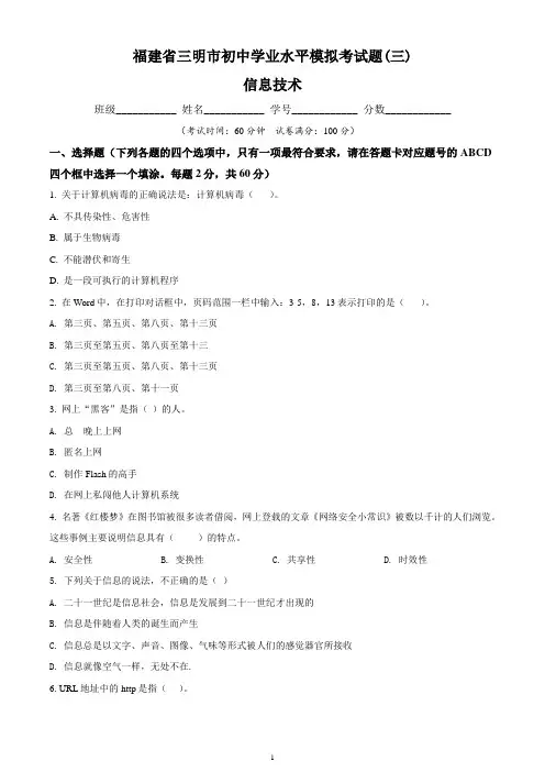 福建省三明市信息技术初中学业水平模拟考试题(三)含答案与解析