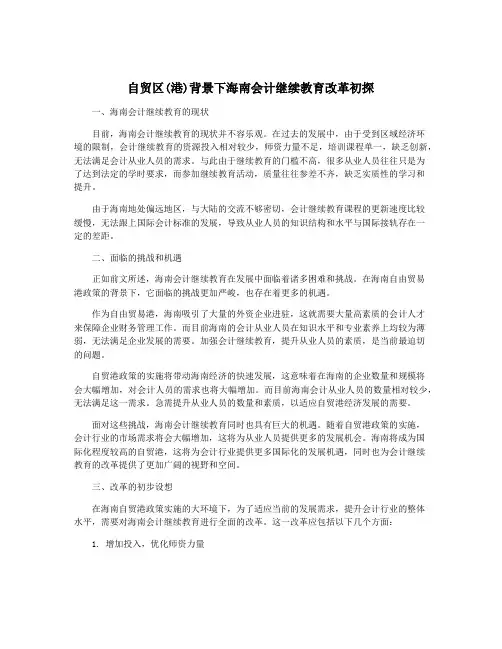 自贸区(港)背景下海南会计继续教育改革初探
