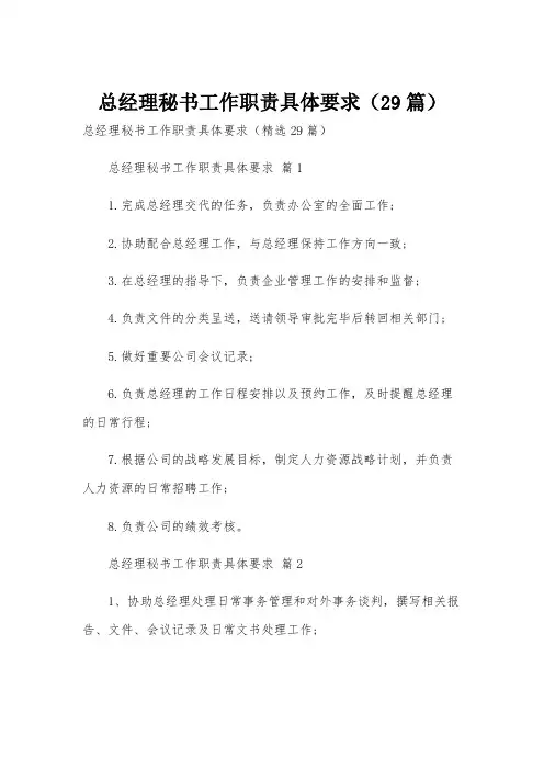 总经理秘书工作职责具体要求(29篇)