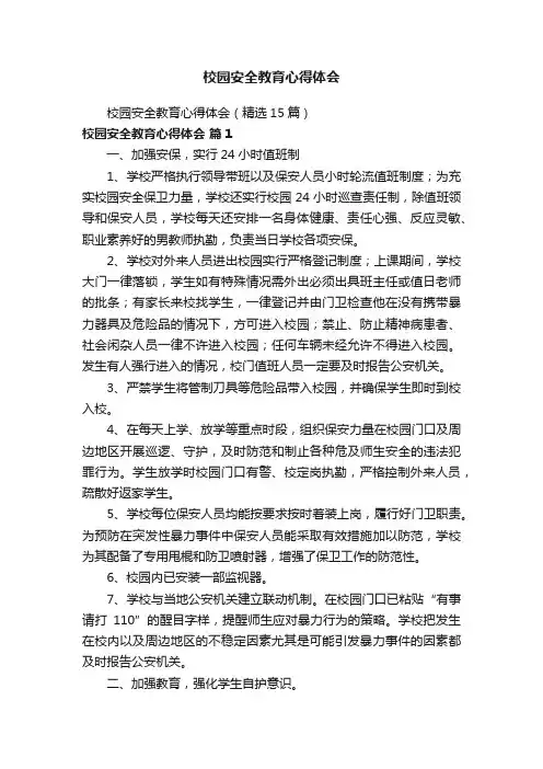 校园安全教育心得体会（精选15篇）