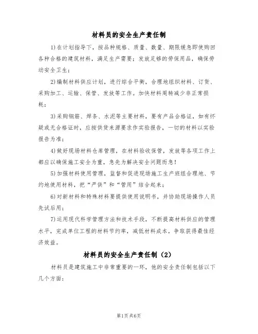 材料员的安全生产责任制(5篇)