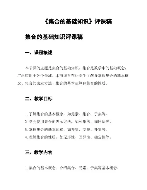 《集合的基础知识》评课稿