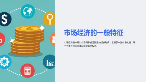市场经济的一般特征课件