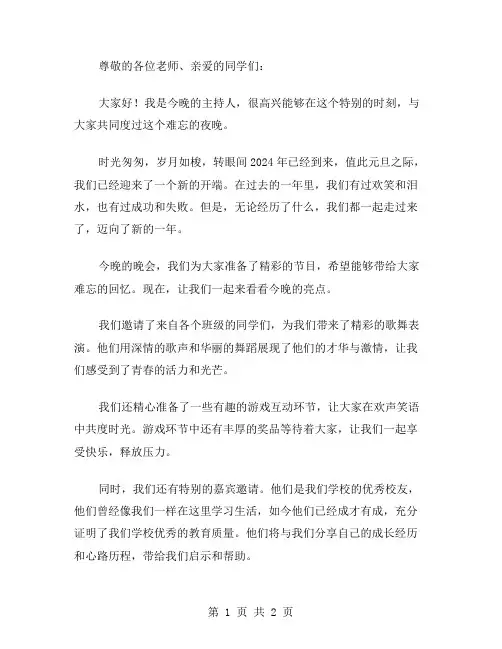 2024年中学生元旦晚会主持稿范文