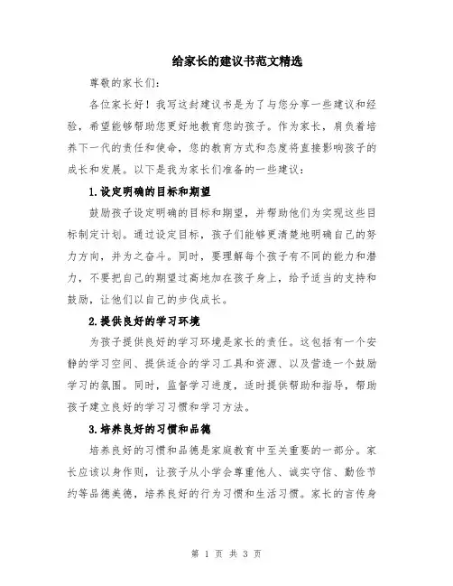 给家长的建议书范文精选