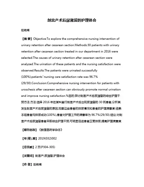 剖宫产术后尿潴留的护理体会