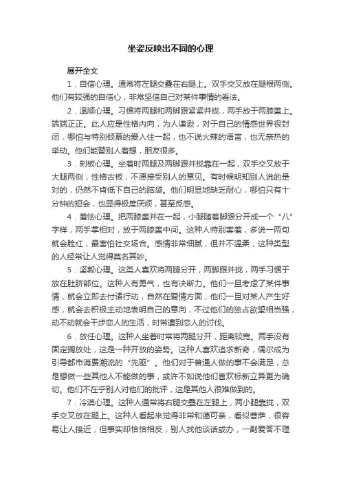 坐姿反映出不同的心理