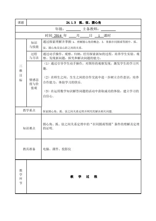 24.1.3弧、弦、圆心角教案