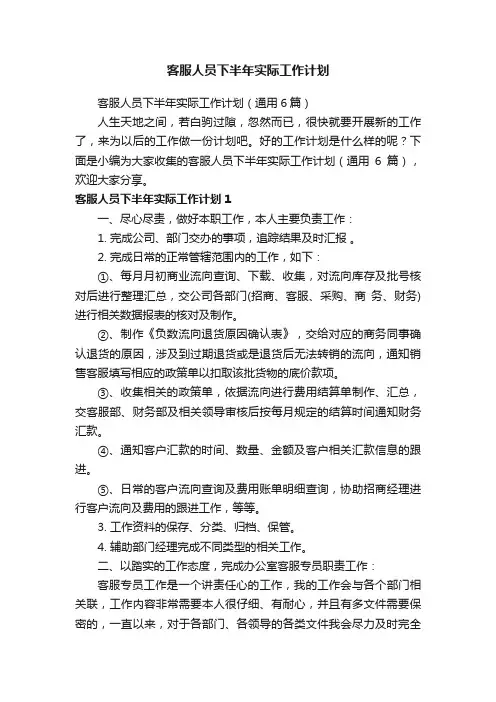 客服人员下半年实际工作计划（通用6篇）