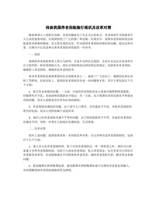 浅谈我国养老保险施行现状及改革对策