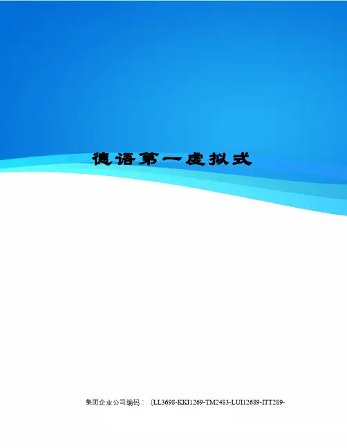 德语第一虚拟式