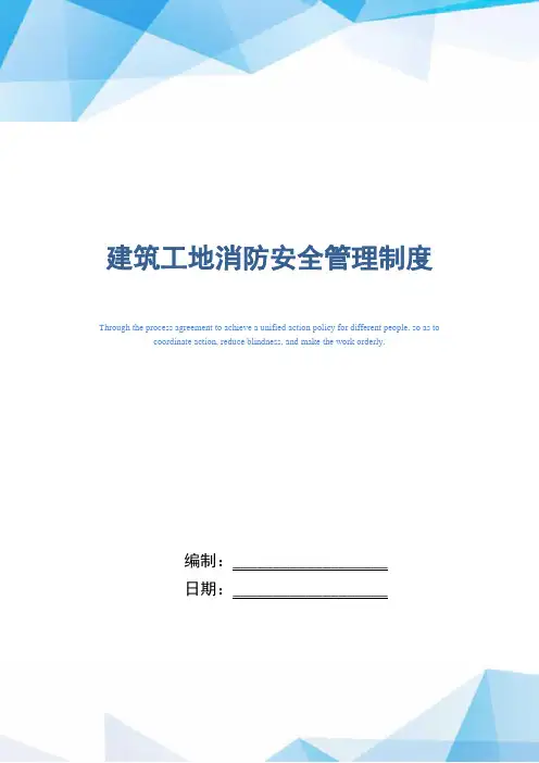 建筑工地消防安全管理制度(正式版)