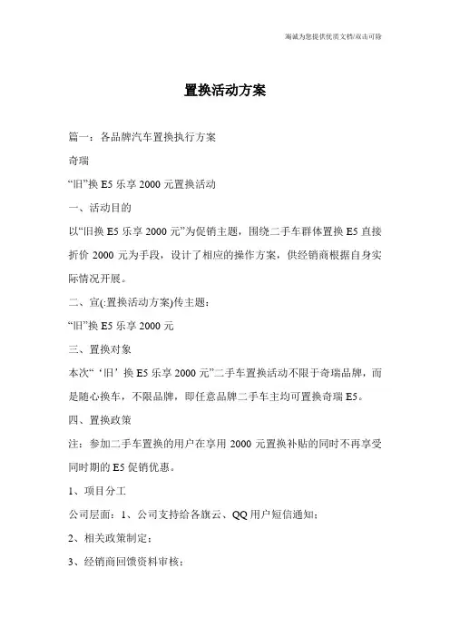 置换活动方案